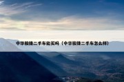 中华骏捷二手车能买吗（中华骏捷二手车怎么样）