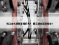 钱江女式摩托车报价表？ 钱江牌女装摩托车？