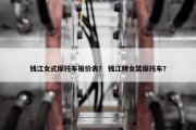 钱江女式摩托车报价表？ 钱江牌女装摩托车？