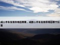 成二手车交易市场在哪里，成都二手车交易市场在哪个位置