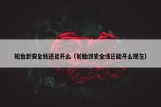 轮胎到安全线还能开么（轮胎到安全线还能开么现在）