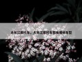 大长江摩托车，大长江摩托车都有哪些车型