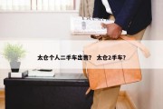 太仓个人二手车出售？ 太仓2手车？