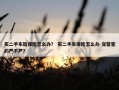 买二手车后保险怎么办？ 买二手车保险怎么办 交警查的严不严？
