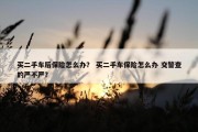 买二手车后保险怎么办？ 买二手车保险怎么办 交警查的严不严？
