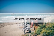 z1000摩托车，z1000摩托车极速