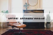 山亭汽车站？ 山亭汽车站到金飞驾校坐几路？