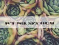 潍坊广潍二手车信息，潍坊广潍二手车网上商城