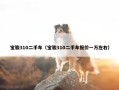 宝骏310二手车（宝骏310二手车报价一万左右）
