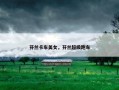 芬兰卡车美女，芬兰超级跑车