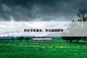 芬兰卡车美女，芬兰超级跑车