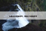 众泰t600轮胎型号，捷途x70轮胎型号