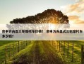宗申方向盘三轮摩托车价格？ 宗申方向盘式三轮摩托车多少钱？