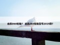 启辰D60轮胎？ 启辰d60轮胎型号2019款？