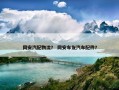 同安汽配物流？ 同安车友汽车配件？