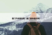 厦门汽车报价网（厦门新车报价网）