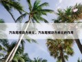 汽车尾板动力单元，汽车尾板动力单元的作用