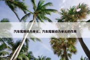 汽车尾板动力单元，汽车尾板动力单元的作用