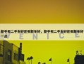 新手买二手车好还买新车好，新手买二手车好还买新车好一点