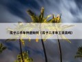 瓜子二手车待遇如何（瓜子二手车工资高吗）