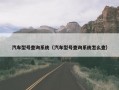 汽车型号查询系统（汽车型号查询系统怎么查）