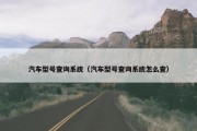 汽车型号查询系统（汽车型号查询系统怎么查）