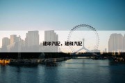 建印汽配，建和汽配