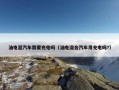 油电混汽车需要充电吗（油电混合汽车用充电吗?）