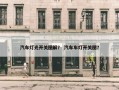 汽车灯光开关图解？ 汽车车灯开关图？
