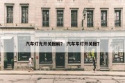 汽车灯光开关图解？ 汽车车灯开关图？