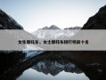 女生摩托车，女士摩托车排行榜前十名