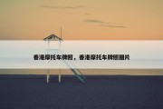 香港摩托车牌照，香港摩托车牌照图片