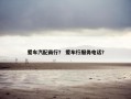 爱车汽配商行？ 爱车行服务电话？