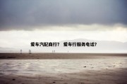 爱车汽配商行？ 爱车行服务电话？