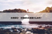 京牌摩托？ 京牌摩托车需要什么条件？