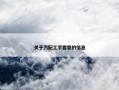 关于汽配工字套管的信息