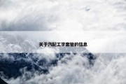 关于汽配工字套管的信息