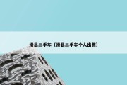 滑县二手车（滑县二手车个人出售）