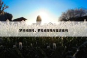 梦见修摩托，梦见修摩托车是吉兆吗
