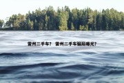 雷州二手车？ 雷州二手车骗局曝光？
