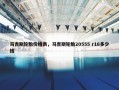 马吉斯轮胎价格表，马吉斯轮胎20555 r16多少钱