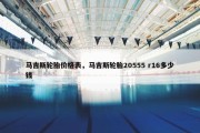 马吉斯轮胎价格表，马吉斯轮胎20555 r16多少钱