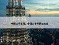 中国二手车网，中国二手车网址大全
