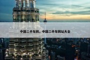 中国二手车网，中国二手车网址大全