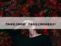 汽车年检上班时间？ 汽车年检上班时间是多少？