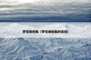 梦见换轮胎（梦见换轮胎的吉兆）