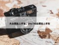 大众朗逸二手车，2017大众朗逸二手车