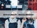 摩托车怎么弹射起步？ 摩托车怎么弹射起步的？