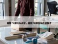 嘉陵70摩托车改装，嘉陵70摩托车改装复古