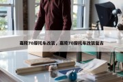嘉陵70摩托车改装，嘉陵70摩托车改装复古